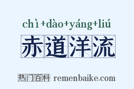 赤道洋流是什么意思的图片